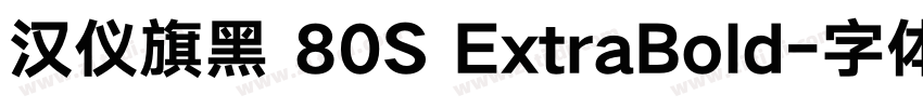 汉仪旗黑 80S ExtraBold字体转换 汉仪旗黑 80S ExtraBold字体转换